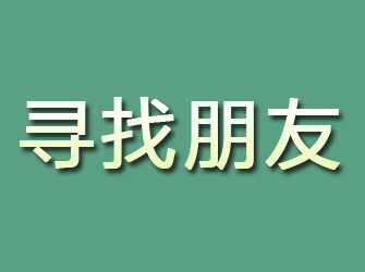 清城寻找朋友